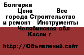 Болгарка Bosch  GWS 12-125 Ci › Цена ­ 3 000 - Все города Строительство и ремонт » Инструменты   . Челябинская обл.,Касли г.